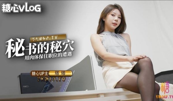 塔塔 黑丝OL秘书气质直接爆表 美若天仙看脸直接