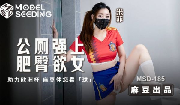 MSD185 麻豆传媒 公厕强上肥臀欲女 米菲