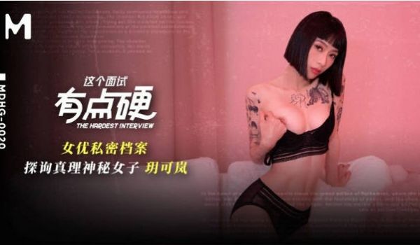 麻豆传媒 MDHG-0020 探询真理神秘女子 