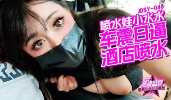 JDSY048 香蕉视频传媒 蕉点 车震日逼酒店
