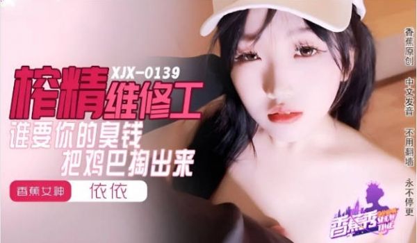 XJX0159 香蕉视频传媒 谁要你的臭钱 把鸡