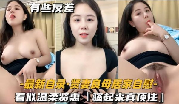 贤妻良母小骚媳妇终于被操了，穿上情趣装，无套内射
