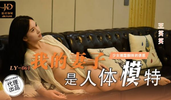 LY061 绝对领域传媒 我的妻子是人体模特 王