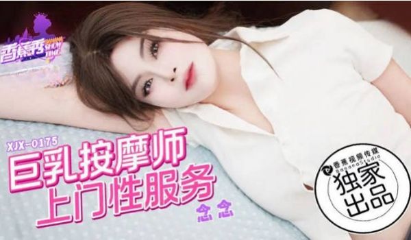 XJX0175 香蕉视频传媒 巨乳按摩师上门性服