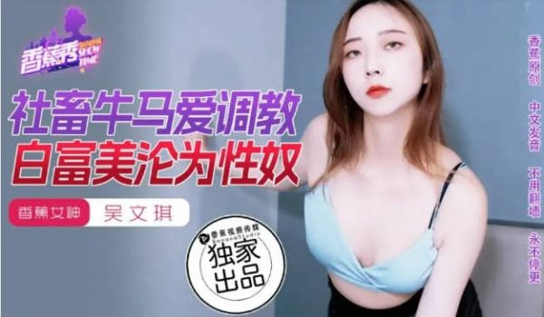 XJX0177 香蕉视频传媒 社畜牛马爱调教 白