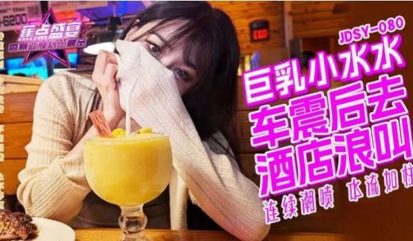 JDSY080 香蕉视频传媒 蕉点 巨乳小水水野