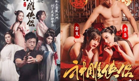 国产古装AV短剧 神鵰侠情侣 EP5-EP9 金