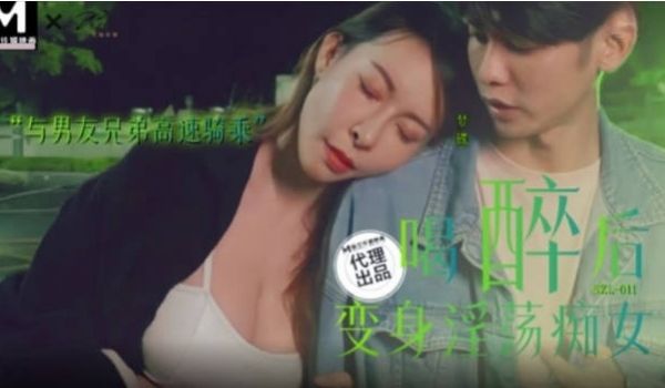 SZL011 麻豆传媒 喝醉后变身淫荡痴女 娃娃