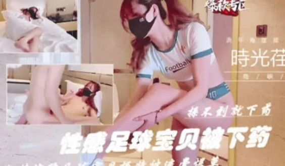 【糖心VLOG】「小阿俏」剧情性爱实录！性感足球