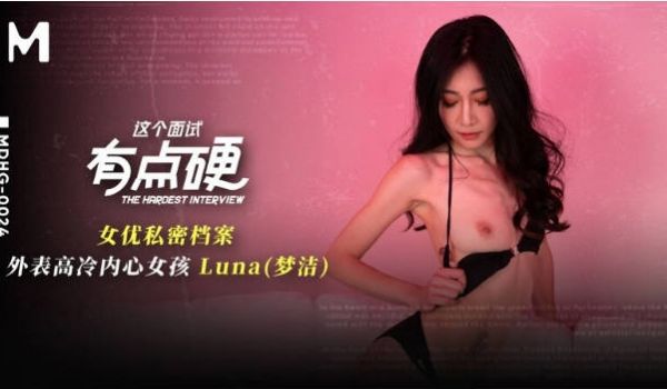 麻豆传媒映画 MDHG-0024 这个面试有点硬