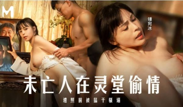 MD0337 麻豆传媒 未亡人在灵堂偷情 遗照前