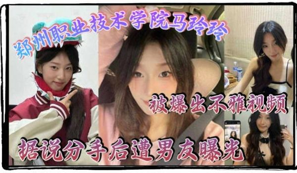 郑州职业技术学院【马玲玲】被爆出不雅视频，清纯的