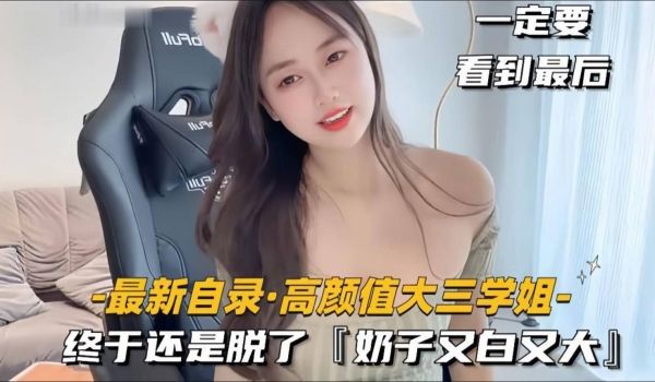 【高颜值大三学姐】电竞陪玩网瘾少女终于还是脱了，