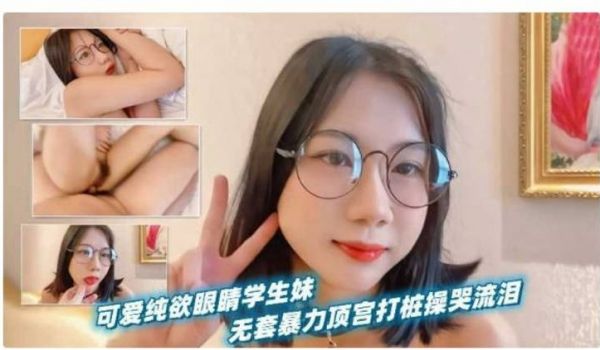 可爱纯欲眼镜学生妹，被男友当作小母狗无套暴力顶宫