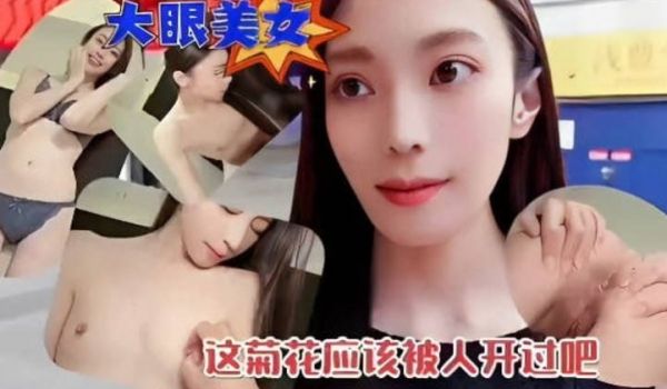 清纯大眼美女和炮友开房约炮被观摩后庭差点插肛，这