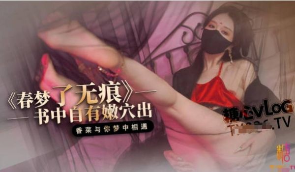 【古装内射】春梦了无痕_梦中跟古书里的女人发生了