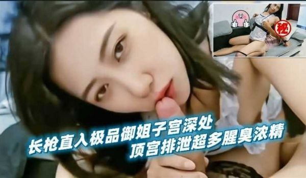 长枪直入极品御姐人妻子宫深处，顶宫排泄超多腥臭浓
