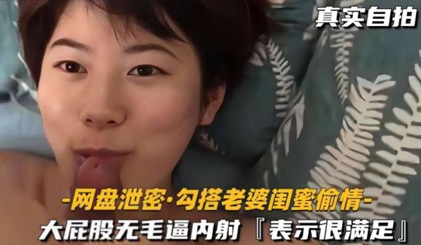 【网盘泄密勾搭老婆闺蜜偷情】大屁股无毛逼内射，表