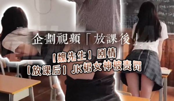 放学后用肉棒责罚校花女神 魏先生