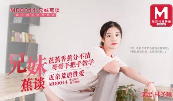 【首发推荐】国产AV巨作兄妹蕉谈 哥哥手把手教学