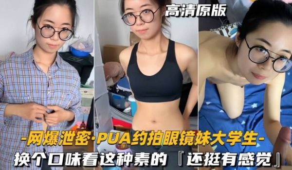 PUA约啪眼镜妹大学生，看上去老实巴交没想到口交
