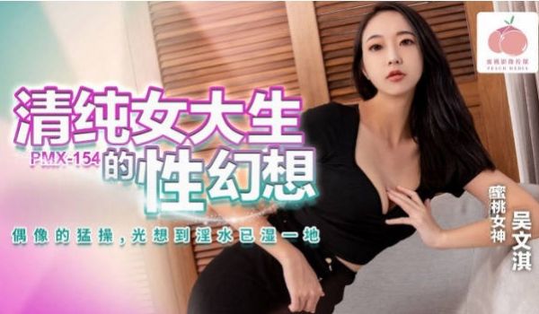 PMX154 蜜桃影像传媒 清纯女大学生的性幻想