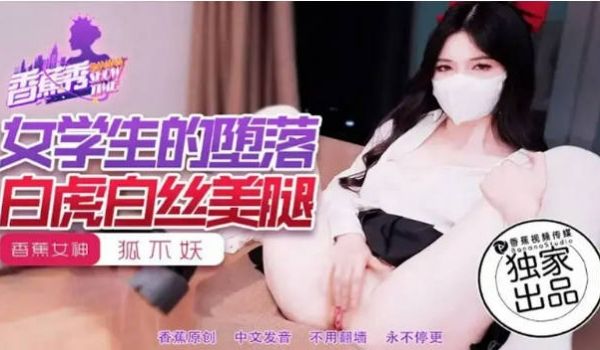XJX214 香蕉视频传媒 女学生的堕落白虎白丝