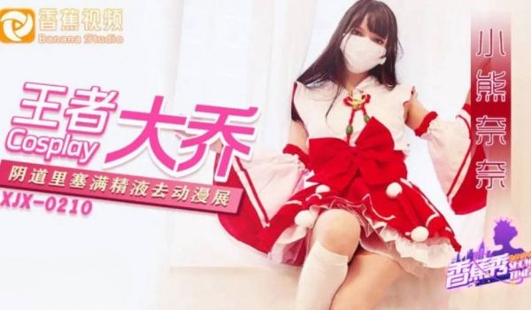 XJX216 香蕉视频传媒 王者大乔阴道里塞满精