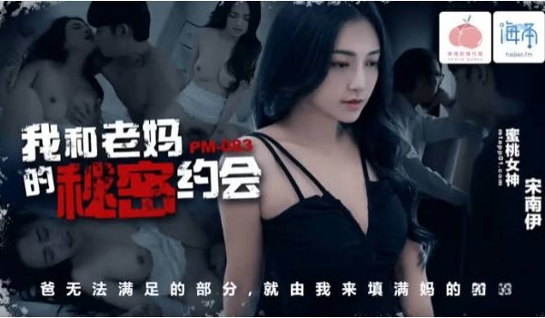 PM083 蜜桃影像传媒 我和老妈的秘密约会 宋