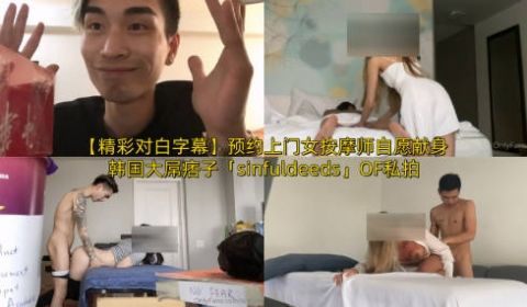 【精彩对白字幕】预约上门女按摩师自愿献身韩国大屌