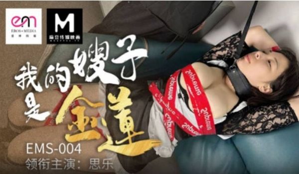 EMS004 爱神传媒 我的嫂子是金莲 思乐