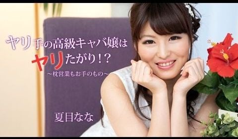 Heyzo-2056 ヤリ手の高级キャバ嬢はヤリ