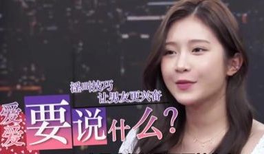 爱爱时到底要说什么？