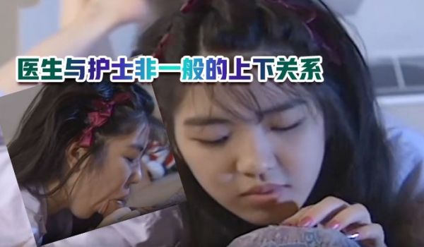 医生与护士非一般的上下关系