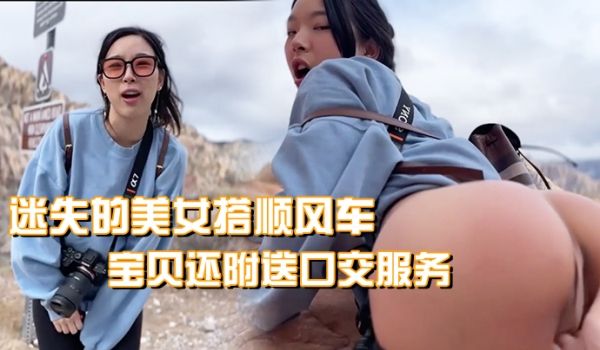 迷失的美女搭顺风车，宝贝还附送口交服务