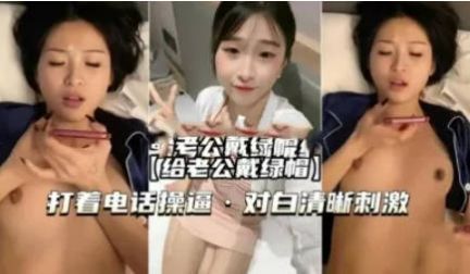 刚新婚的小少妇跟单男偷情给老公戴绿帽，打着电话操