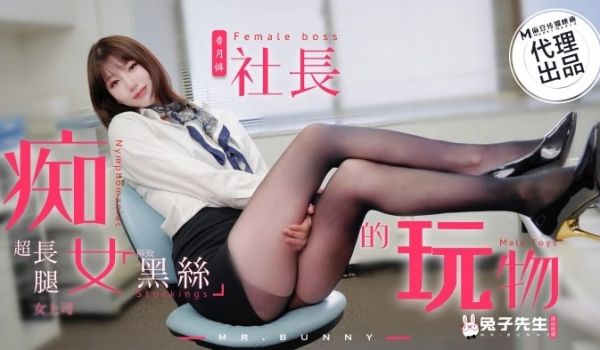 TZ097 痴女社长的玩物 超长腿黑丝女上司