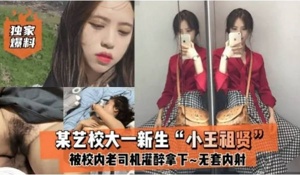 独家爆料某艺校大一新生“小王祖贤”被校内老司机灌