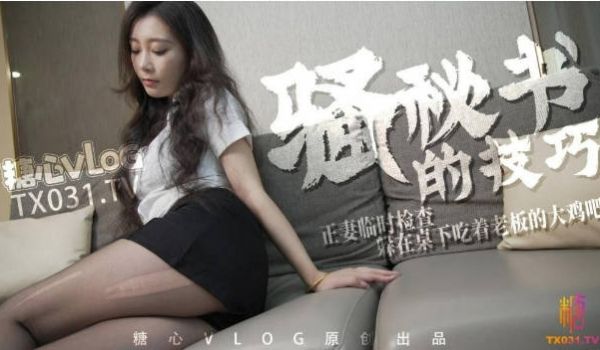 【淫荡御姐】骚秘书的技巧 正妻临时检查 躲在桌下