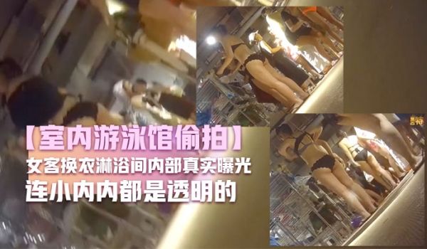 【室内游泳馆偷拍】女客换衣淋浴间内部真实曝光好多