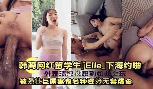 韩裔网红留学生「Elle」下海约啪外表清纯没想到