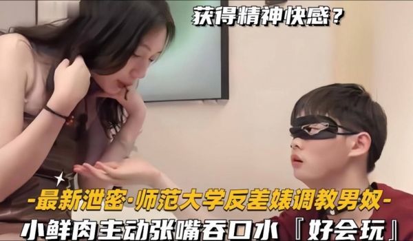 【女王调教】师范大学反差婊女王调教男奴，小鲜肉主