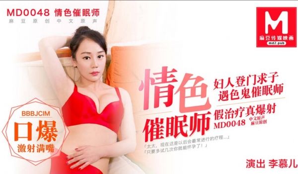 原创国产AV剧情色情催眠师妇人登门求子假治疗真爆