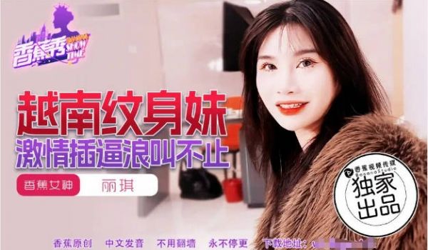 XJX227 香蕉视频传媒 越南纹身妹激情插逼浪