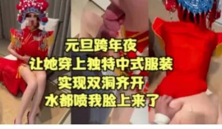 【元旦贺岁】跨年夜让姐姐穿中式服装实现双洞齐插，