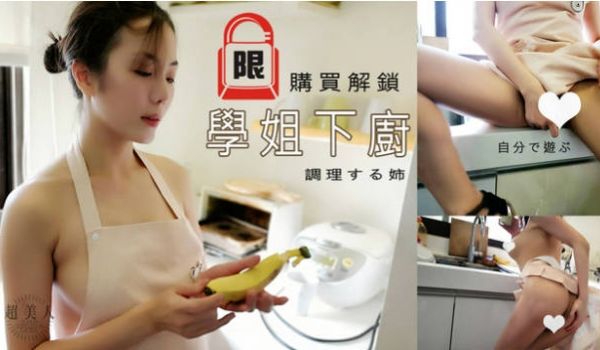 漂亮美乳学姐说要下厨...结果看到小黄瓜..香蕉