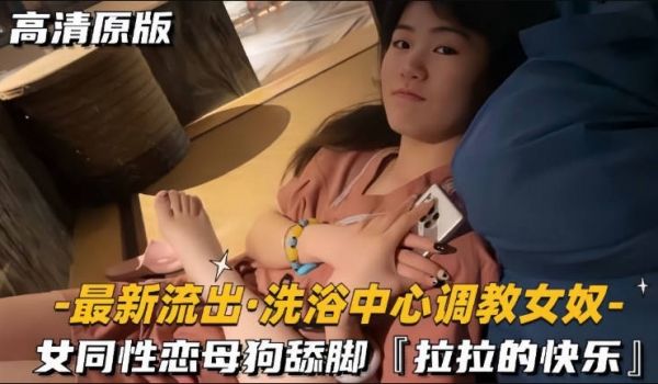 【洗浴中心调教女奴】女同性恋母狗舔脚扇耳光，全程
