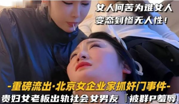 【重磅流出北京女企业家抓奸门事件】贵妇女老婆出轨