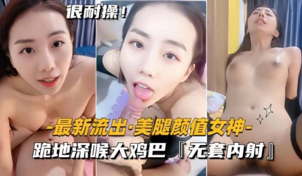 【极品美腿高颜值反差婊】清纯外表，床上风骚，跪地