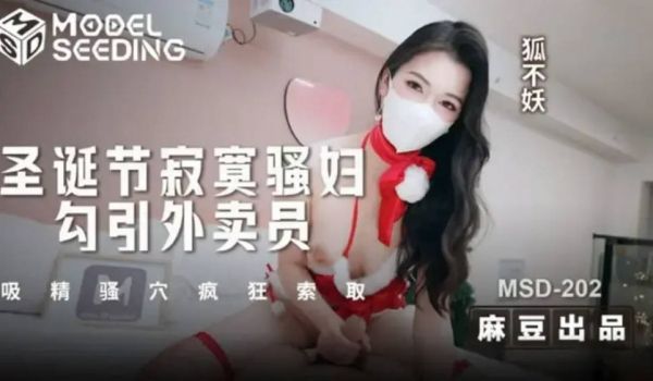 MSD202 麻豆传媒 圣诞节寂寞骚妇勾引外送员
